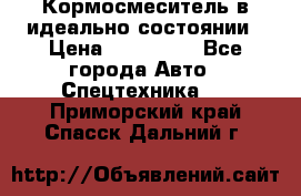  Кормосмеситель в идеально состоянии › Цена ­ 400 000 - Все города Авто » Спецтехника   . Приморский край,Спасск-Дальний г.